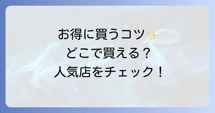 BRUNOクリスピーブラウニーの価格帯と購入時のコツ