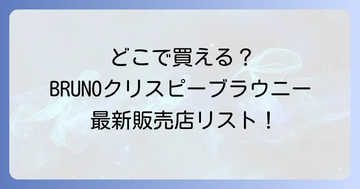 BRUNOクリスピーブラウニーに関するよくある質問