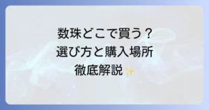 数珠はどこで売ってる？購入場所から選び方まで徹底解説