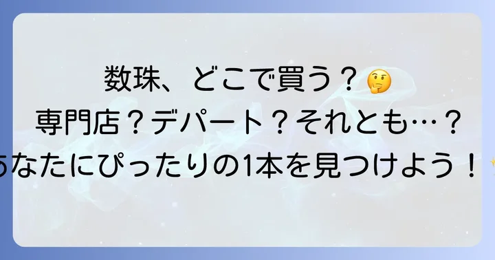 数珠はどこで売ってる?主な購入場所とそれぞれの特徴
