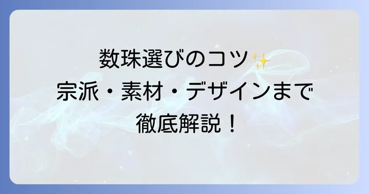 数珠を選ぶ際のポイント