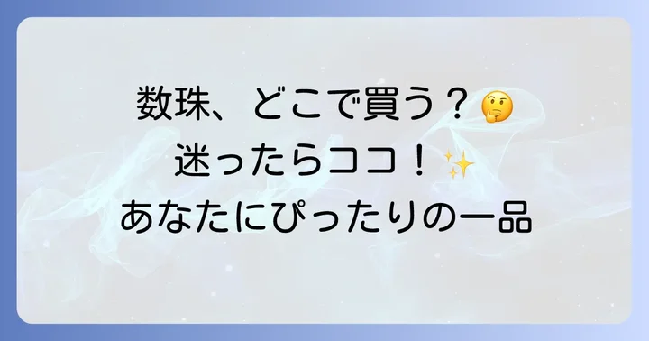 数珠に関するよくある質問