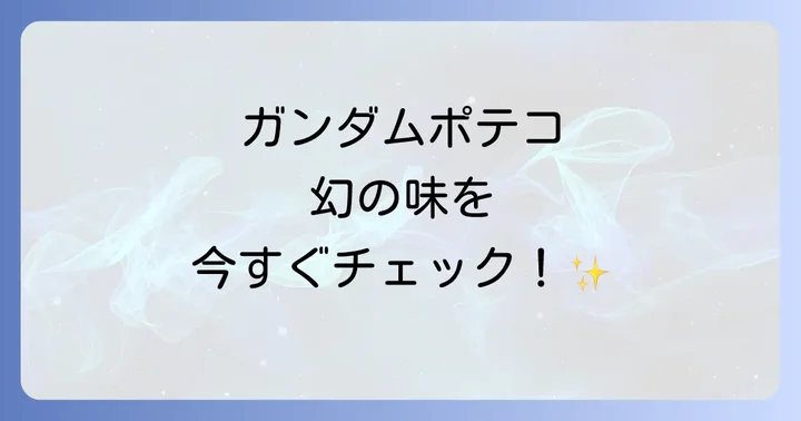 ガンダムポテコとは？その魅力と基本情報を深掘り！