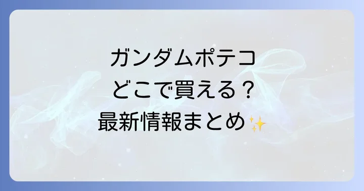 ガンダムポテコは現在どこで買える？具体的な販売チャネルを徹底調査！
