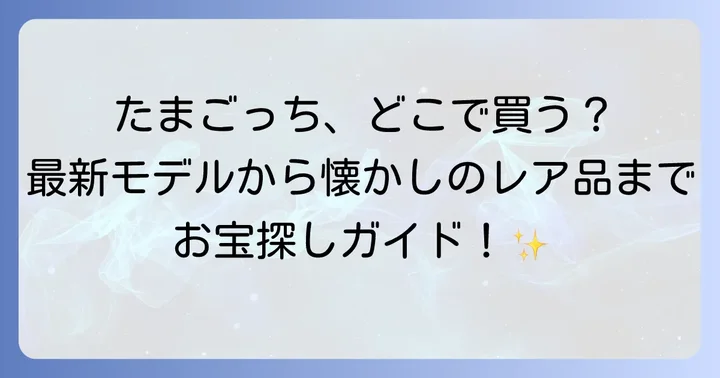 最新たまごっちモデルの紹介と購入時の注意点