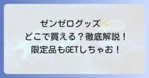 ゼンゼログッズはどこで売ってる？公式からイベント限定品まで徹底解説