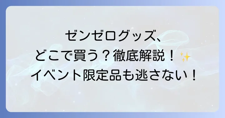ゼンゼロ公式グッズの購入場所を徹底解説！オンラインと実店舗の選択肢