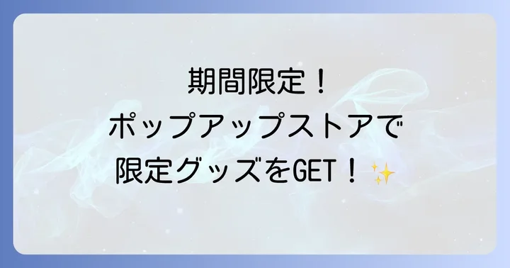 期間限定！ゼンゼロポップアップストアやイベントグッズ情報