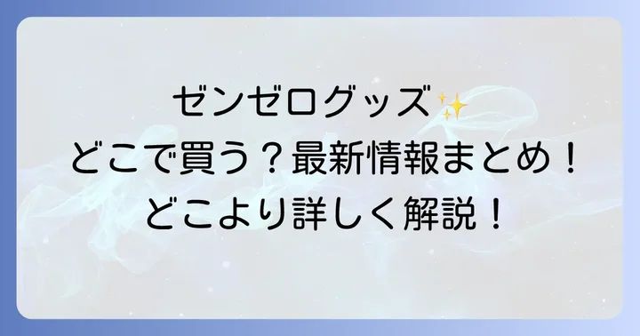 ゼンゼログッズの種類と人気のアイテム