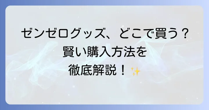 ゼンゼログッズを安全に手に入れるためのコツ