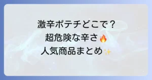 激辛ポテトチップスはどこで売ってる？コンビニやスーパーで買える人気商品も徹底解説