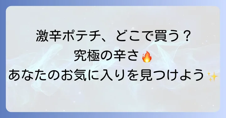 激辛ポテトチップスを選ぶコツと注意点