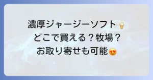 ジャージー牛乳ソフトはどこで売ってる？濃厚ミルクの絶品ソフトクリーム販売店を徹底解説