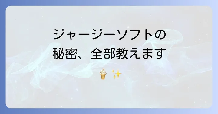 そもそもジャージー牛乳ソフトとは？その魅力に迫る