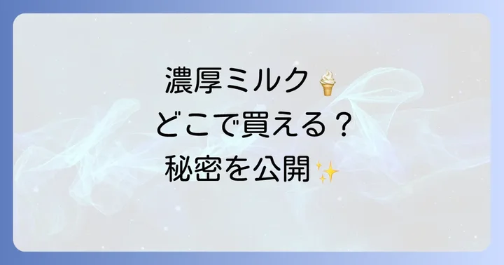 【手軽に購入】スーパーやコンビニで買えるジャージー牛乳ソフト