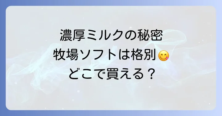 【特別な体験】牧場や専門店で味わう絶品ジャージー牛乳ソフト