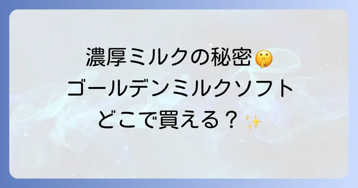 【お取り寄せ】通販やふるさと納税で自宅で楽しむジャージー牛乳ソフト