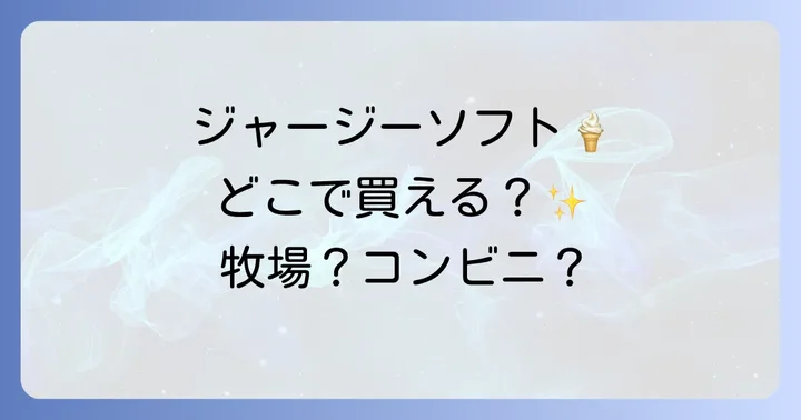 ジャージー牛乳ソフトに関するよくある質問