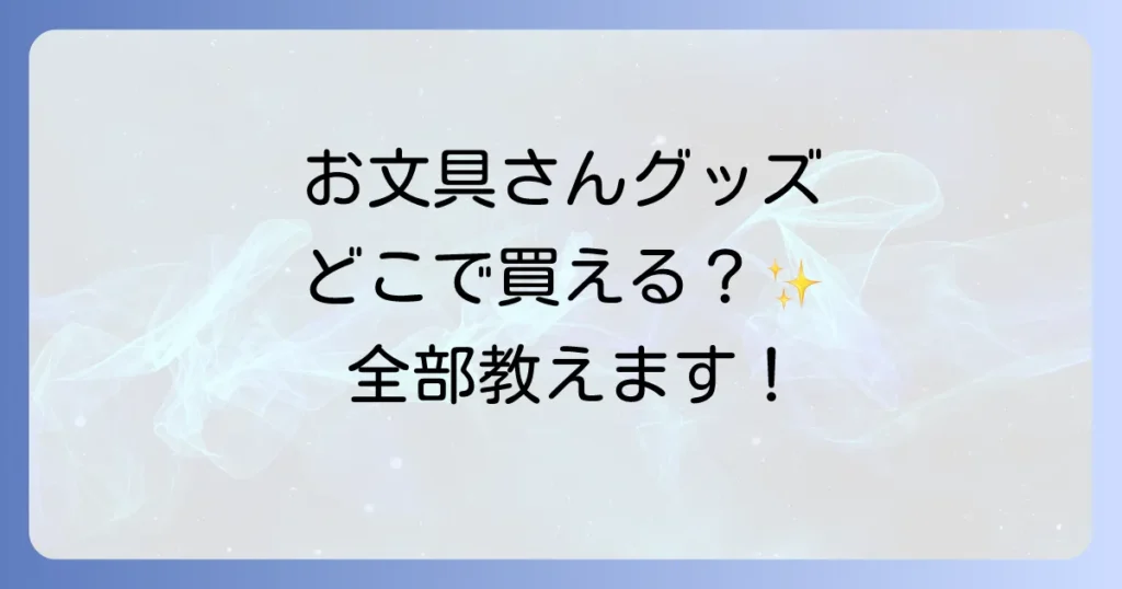 お文具さんグッズどこで売ってる？販売店舗とオンラインストアを徹底解説！