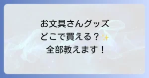 お文具さんグッズどこで売ってる？販売店舗とオンラインストアを徹底解説！