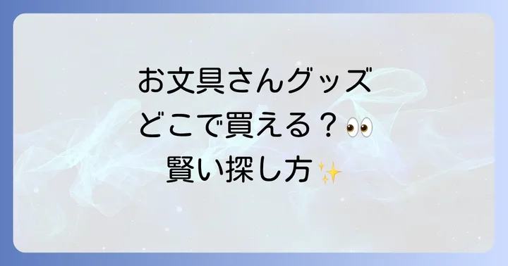 お文具さんグッズの探し方と購入のコツ