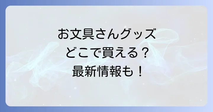お文具さんグッズに関するよくある質問
