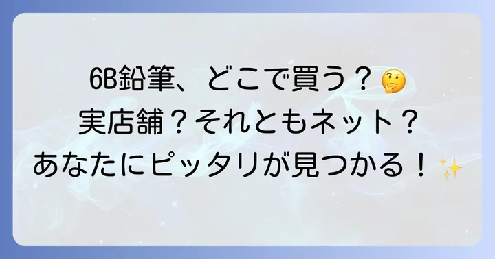 6B鉛筆が買える場所は?実店舗とオンラインストアを徹底解説