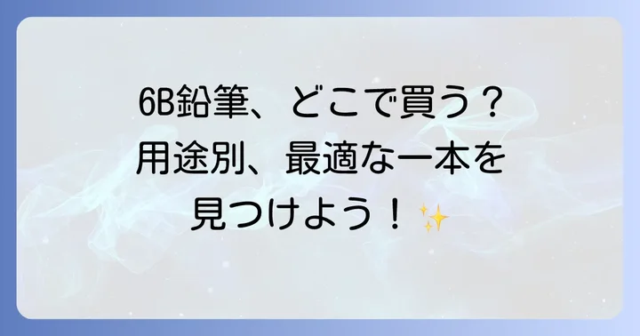 6B鉛筆の選び方!用途に合わせた最適な一本を見つけよう