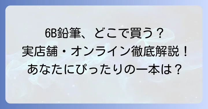 6B鉛筆に関するよくある質問