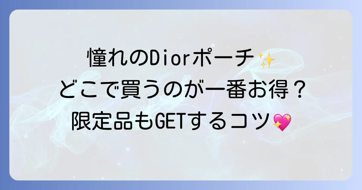 Dior化粧ポーチはどこで買える？公式から限定品まで徹底解説