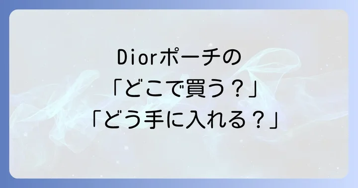 Dior化粧ポーチの種類と特徴を知ろう