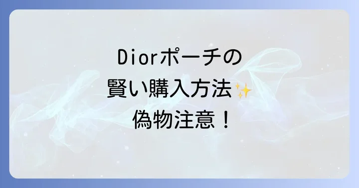 Dior化粧ポーチを購入する際の注意点とコツ