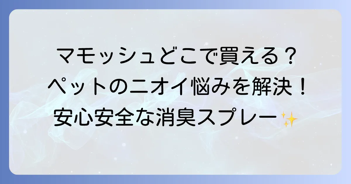 マモッシュどこで売ってる?実店舗と通販の販売店を徹底解説!