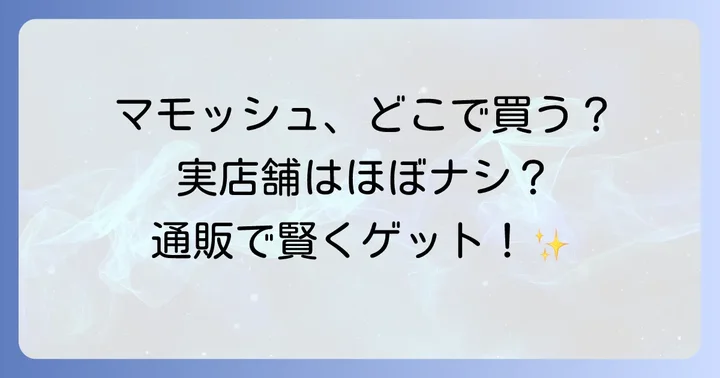 マモッシュは主に通販サイトで購入できる消臭スプレー