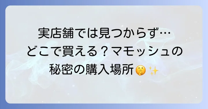 マモッシュの販売店は?実店舗での取り扱い状況