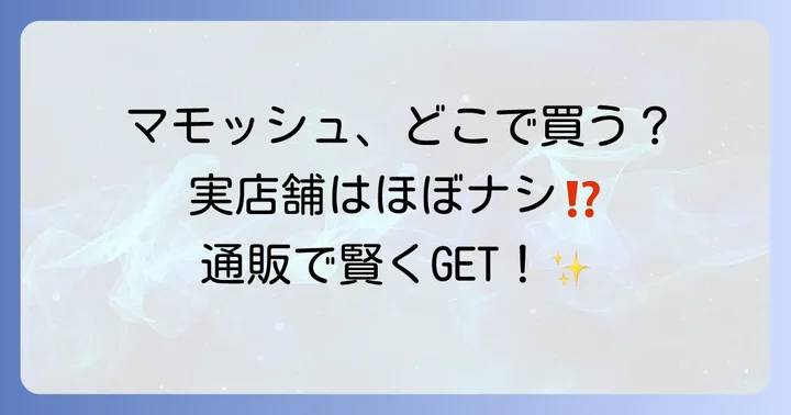 マモッシュを確実に手に入れるなら通販サイトがおすすめ