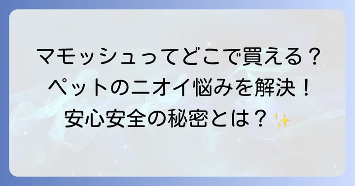 マモッシュの魅力とは?選ばれる理由を徹底解説