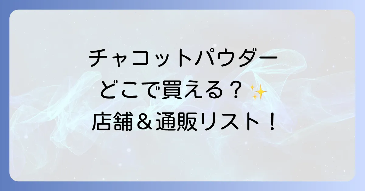 チャコットプレストパウダーはどこで売ってる?店舗と通販の購入場所を徹底解説