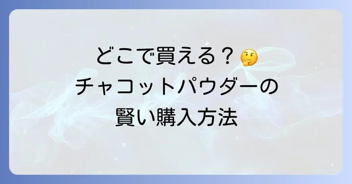 チャコットプレストパウダーは実店舗と通販で購入可能