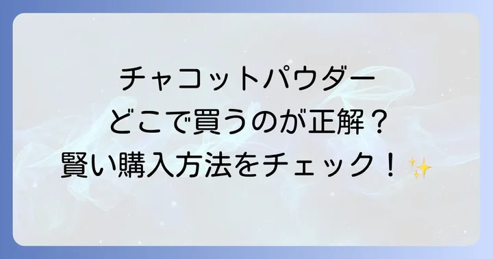 オンラインストアでチャコットプレストパウダーを手に入れる方法
