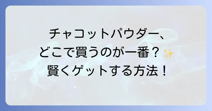 チャコットプレストパウダーが選ばれる理由