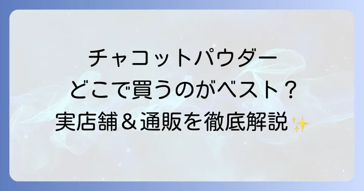 失敗しないチャコットプレストパウダーの選び方