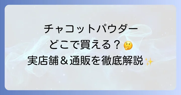 チャコットプレストパウダーに関するよくある質問