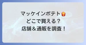 マッケインポテトはどこで売ってる？購入できる店舗と通販サイトを徹底解説！
