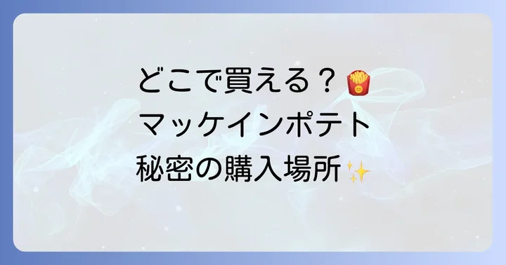 マッケインポテトの主要な販売チャネルを徹底解説