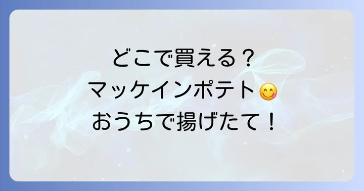 マッケインポテトの種類と家庭での楽しみ方