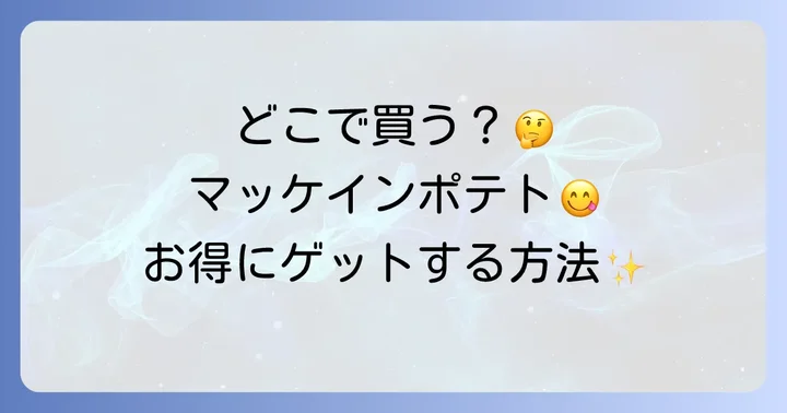 マッケインポテトをお得に手に入れるための情報