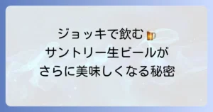 サントリー生ビールジョッキはどこで売ってる？確実に手に入れる方法を徹底解説！