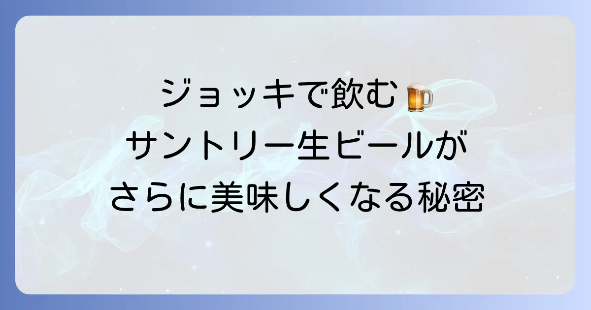 サントリー生ビールジョッキはどこで売ってる?確実に手に入れる方法を徹底解説!
