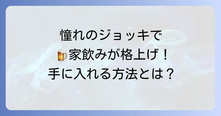 サントリー生ビールジョッキのキャンペーン情報